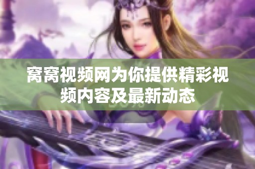 窩窩視頻網為你提供精彩視頻內容及最新動態