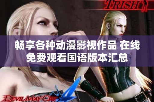 暢享各種動漫影視作品 在線免費(fèi)觀看國語版本匯總