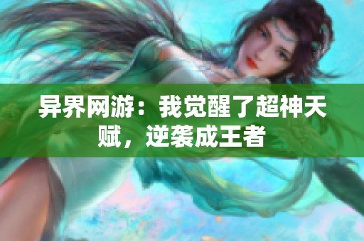 異界網游：我覺醒了超神天賦，逆襲成王者