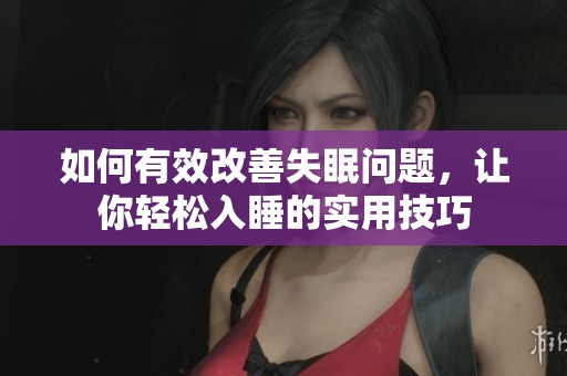 如何有效改善失眠問題，讓你輕松入睡的實用技巧