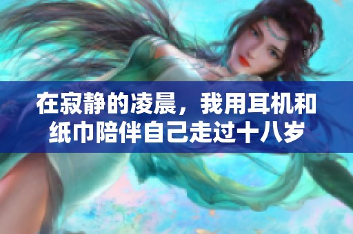 在寂靜的凌晨，我用耳機和紙巾陪伴自己走過十八歲