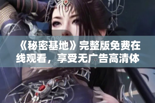 《秘密基地》完整版免費在線觀看，享受無廣告高清體驗