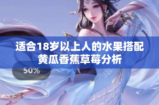 適合18歲以上人的水果搭配黃瓜香蕉草莓分析