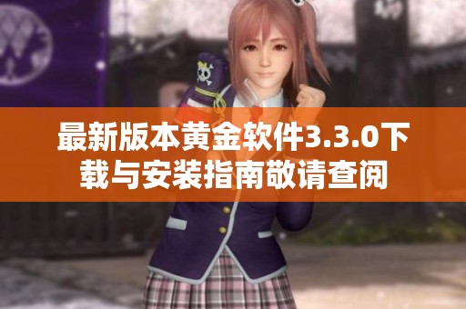 最新版本黃金軟件3.3.0下載與安裝指南敬請查閱