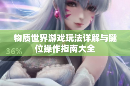物質世界游戲玩法詳解與鍵位操作指南大全