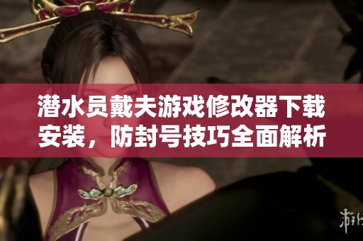 潛水員戴夫游戲修改器下載安裝，防封號技巧全面解析