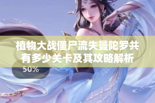 植物大戰僵尸流失曼陀羅共有多少關卡及其攻略解析