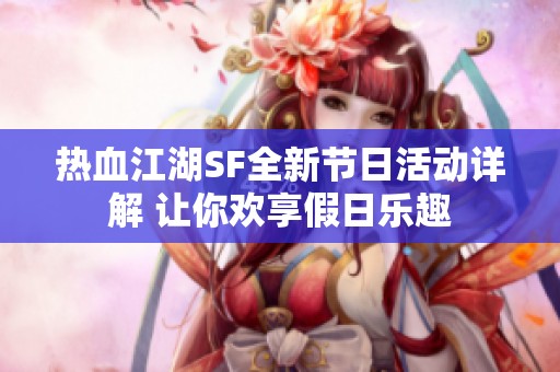 熱血江湖SF全新節日活動詳解 讓你歡享假日樂趣