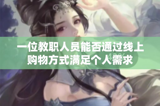 一位教職人員能否通過線上購物方式滿足個人需求