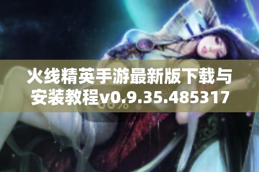 火線(xiàn)精英手游最新版下載與安裝教程v0.9.35.485317介紹