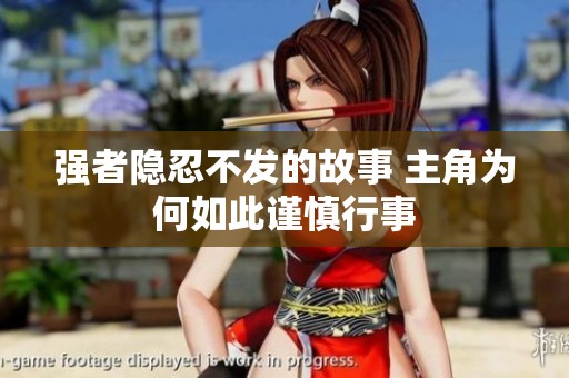 強者隱忍不發的故事 主角為何如此謹慎行事