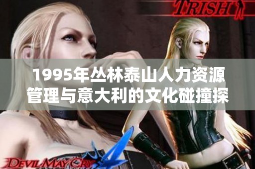 1995年叢林泰山人力資源管理與意大利的文化碰撞探討