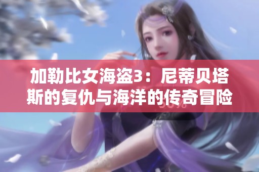 加勒比女海盜3：尼蒂貝塔斯的復(fù)仇與海洋的傳奇冒險(xiǎn)