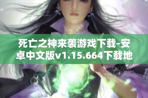 死亡之神來襲游戲下載-安卓中文版v1.15.664下載地址分享
