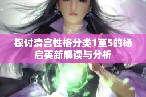 探討清宮性格分類1至5的楊啟英新解讀與分析