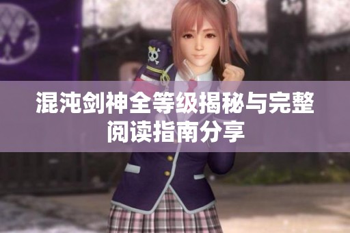混沌劍神全等級揭秘與完整閱讀指南分享