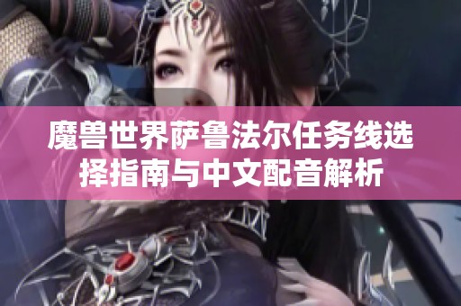 魔獸世界薩魯法爾任務線選擇指南與中文配音解析