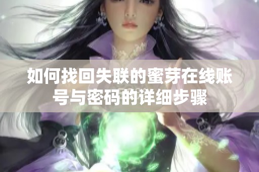 如何找回失聯的蜜芽在線賬號與密碼的詳細步驟