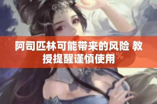 阿司匹林可能帶來的風險 教授提醒謹慎使用