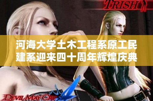 河海大學(xué)土木工程系原工民建系迎來四十周年輝煌慶典