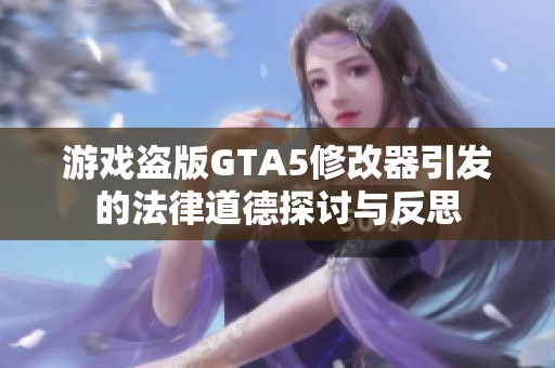 游戲盜版GTA5修改器引發的法律道德探討與反思