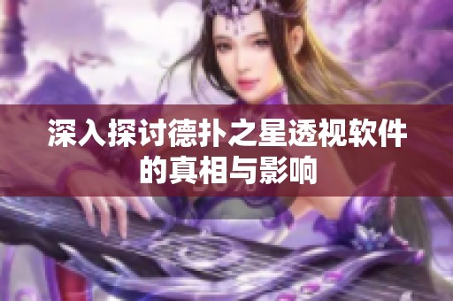 深入探討德撲之星透視軟件的真相與影響