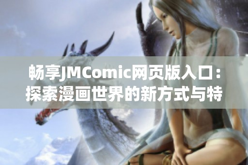 暢享JMComic網(wǎng)頁版入口：探索漫畫世界的新方式與特點