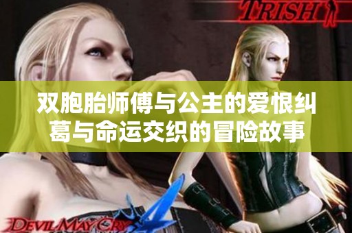 雙胞胎師傅與公主的愛恨糾葛與命運交織的冒險故事