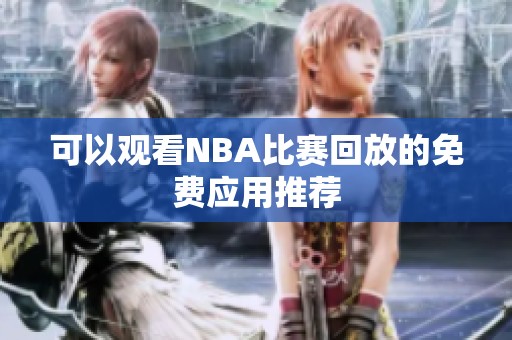 可以觀看NBA比賽回放的免費應用推薦