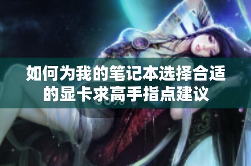 如何為我的筆記本選擇合適的顯卡求高手指點建議