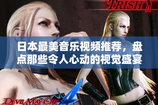 日本最美音樂視頻推薦，盤點那些令人心動的視覺盛宴
