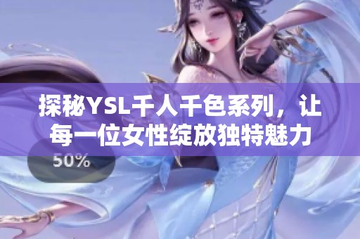 探秘YSL千人千色系列，讓每一位女性綻放獨(dú)特魅力