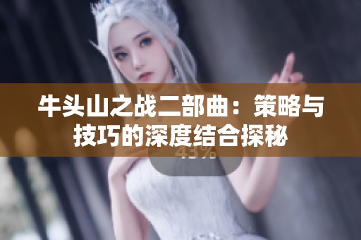 牛頭山之戰二部曲：策略與技巧的深度結合探秘