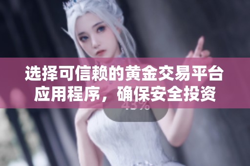 選擇可信賴的黃金交易平臺應用程序，確保安全投資