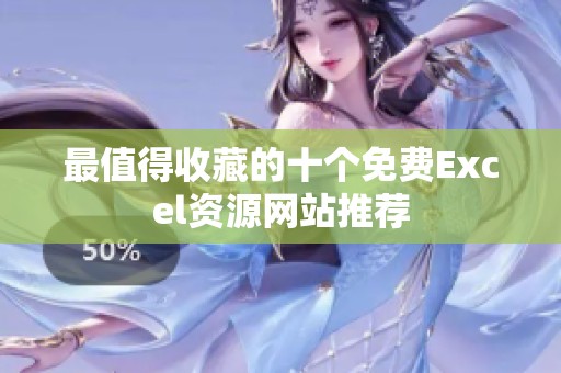最值得收藏的十個(gè)免費(fèi)Excel資源網(wǎng)站推薦