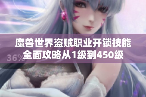 魔獸世界盜賊職業(yè)開鎖技能全面攻略從1級到450級