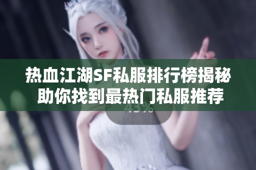 熱血江湖SF私服排行榜揭秘 助你找到最熱門私服推薦