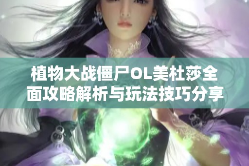 植物大戰僵尸OL美杜莎全面攻略解析與玩法技巧分享