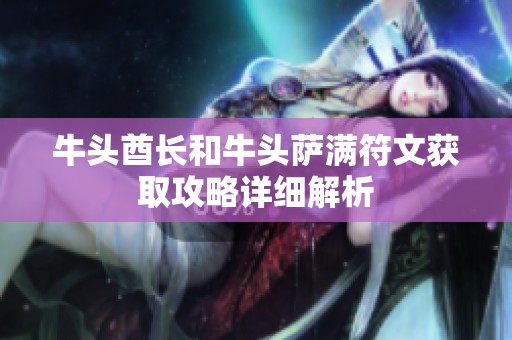 牛頭酋長和牛頭薩滿符文獲取攻略詳細解析