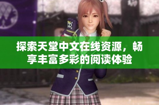 探索天堂中文在線資源，暢享豐富多彩的閱讀體驗