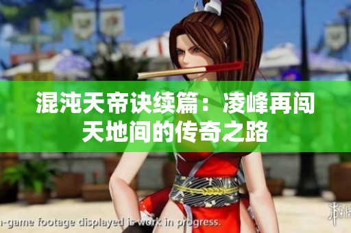 混沌天帝訣續(xù)篇：凌峰再闖天地間的傳奇之路