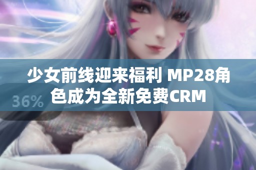 少女前線迎來福利 MP28角色成為全新免費CRM