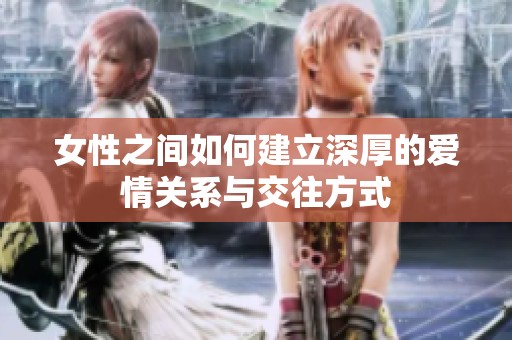 女性之間如何建立深厚的愛情關系與交往方式