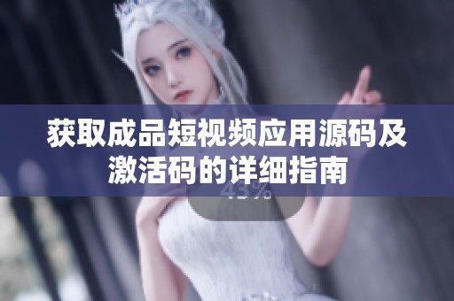 獲取成品短視頻應用源碼及激活碼的詳細指南