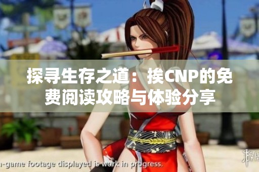 探尋生存之道：挨CNP的免費閱讀攻略與體驗分享