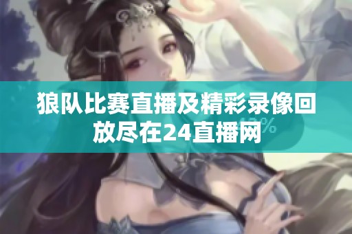 狼隊比賽直播及精彩錄像回放盡在24直播網