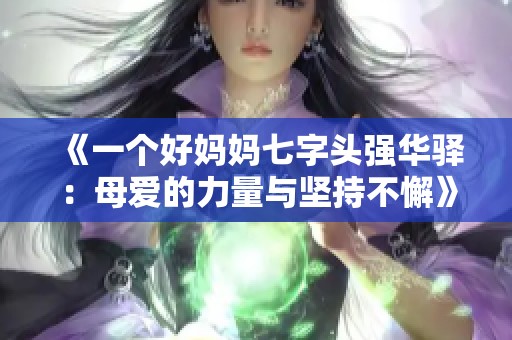 《一個好媽媽七字頭強華驛：母愛的力量與堅持不懈》
