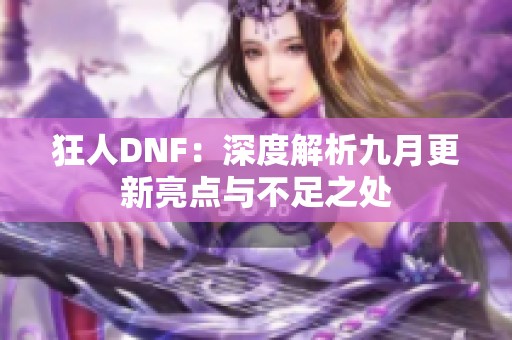 狂人DNF：深度解析九月更新亮點與不足之處