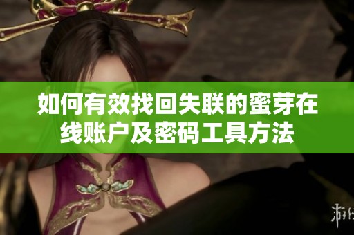 如何有效找回失聯(lián)的蜜芽在線賬戶及密碼工具方法