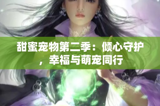 甜蜜寵物第二季：傾心守護，幸福與萌寵同行